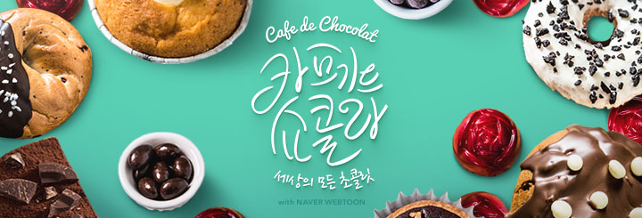 쇼콜라 이미지