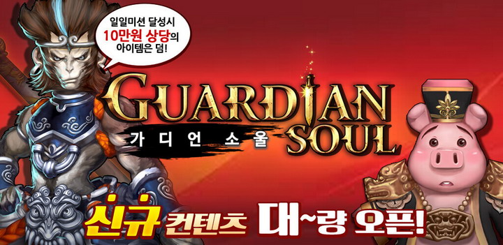 소울가디언 이미지