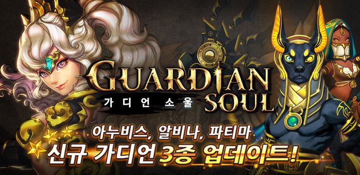 소울가디언 이미지