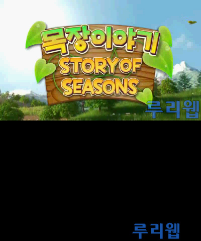 3DS용 '목장이야기 STORY OF SEASONS' 한글판 플레이 동영상