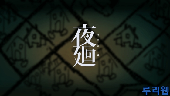 PS VITA용 '요마와리: 떠도는 밤' 한글판 플레이 동영상