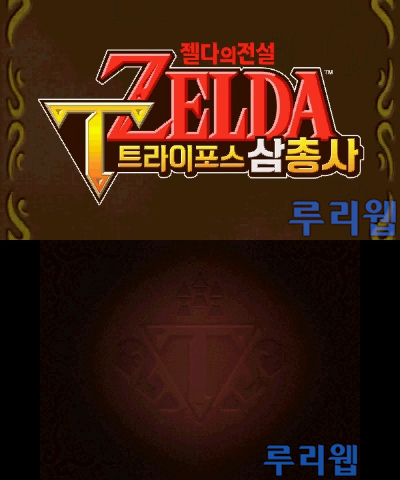 3DS용 '젤다의 전설: 트라이포스 삼총사' 한글판 플레이 동영상