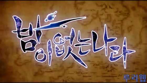 PS VITA용 '밤이 없는 나라' 한글판 플레이 동영상